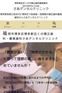 博多駅の近くで低価格・短期間で快適に治療が受けられる「さあデンタルクリニック」